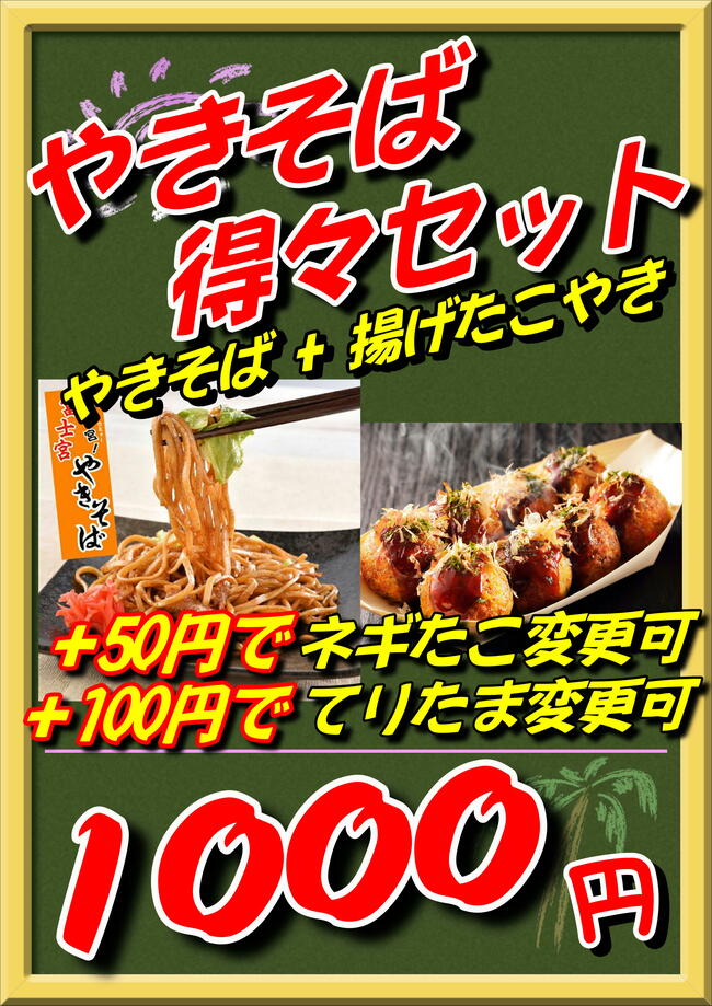 やきそば得々SET