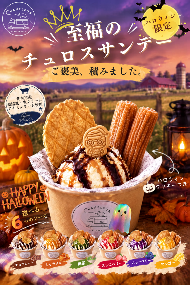 至福のチュロスサンデー【ハロウィン限定】