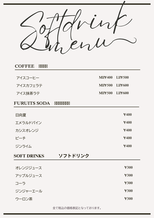 ソフトドリンク
