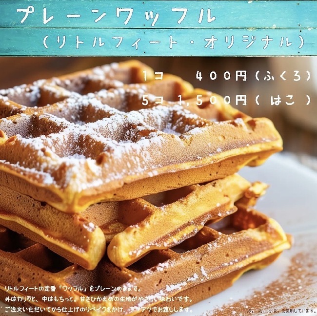 プレーンワッフル