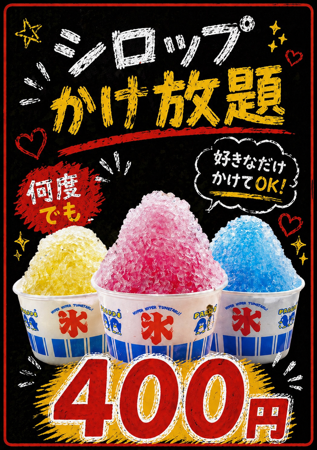 カキ氷　シロップかけ放題