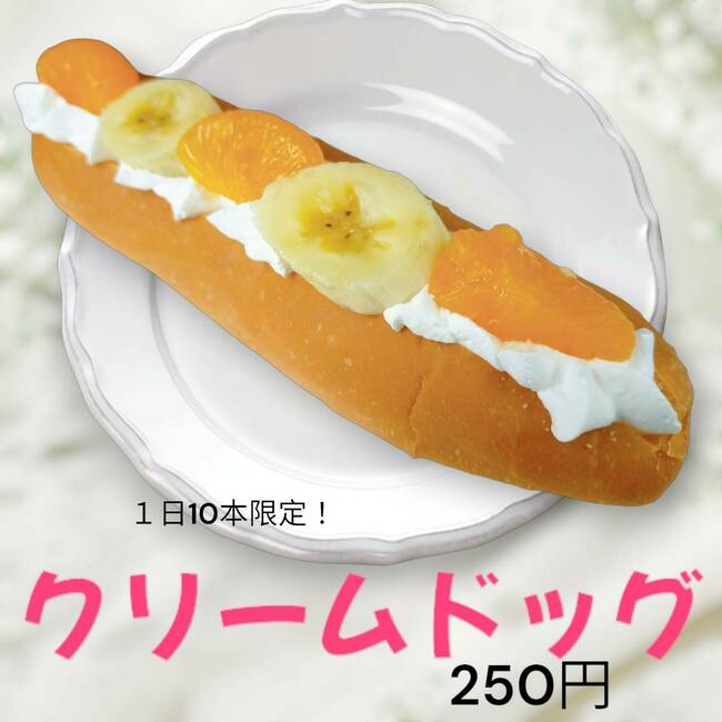 クリームドッグ