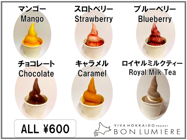 フレーバーソフトクリーム