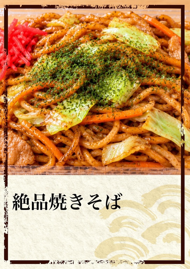 絶品焼きそば