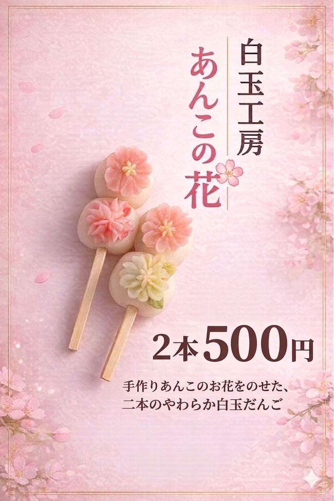 白玉あんこの花 串
