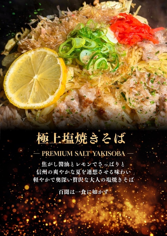 極上塩焼きそば