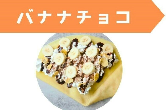 バナナチョコ