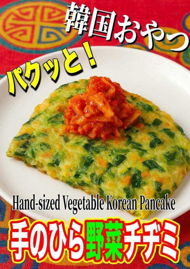 手のひら野菜チヂミ