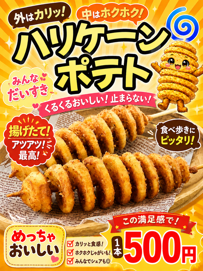 ハリケーンポテト