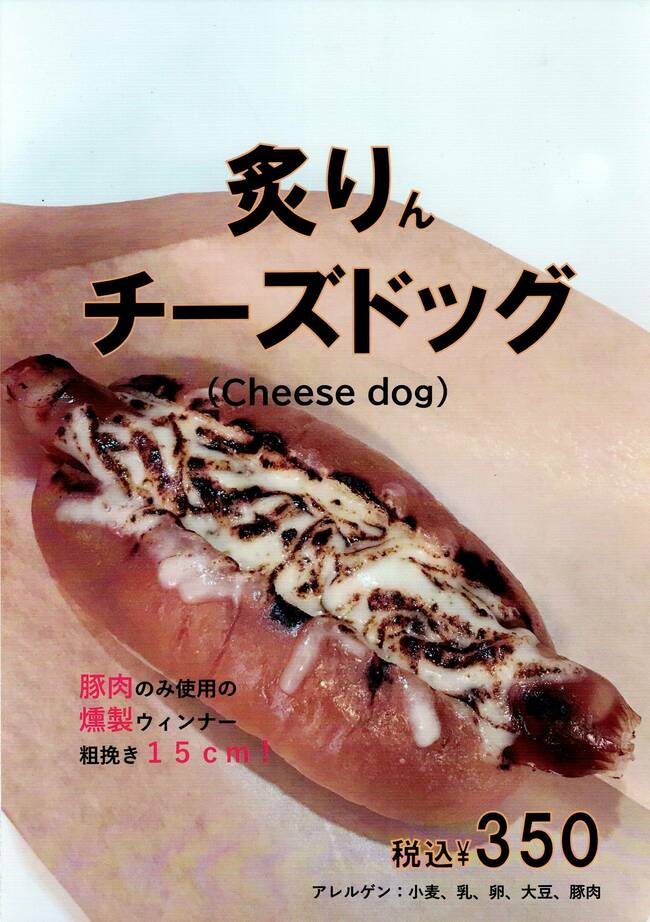 炙りんチーズドッグ