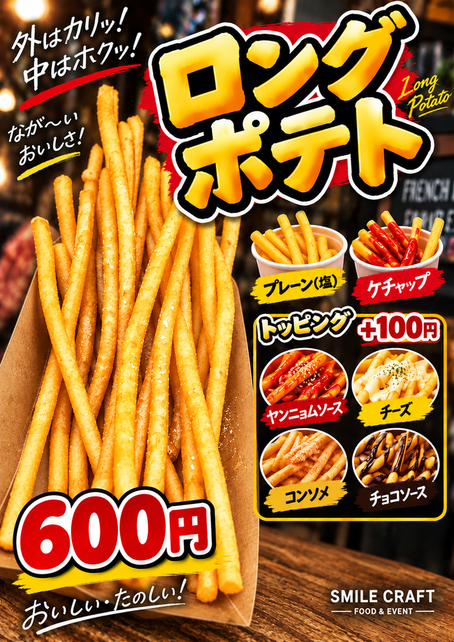 ロングポテト