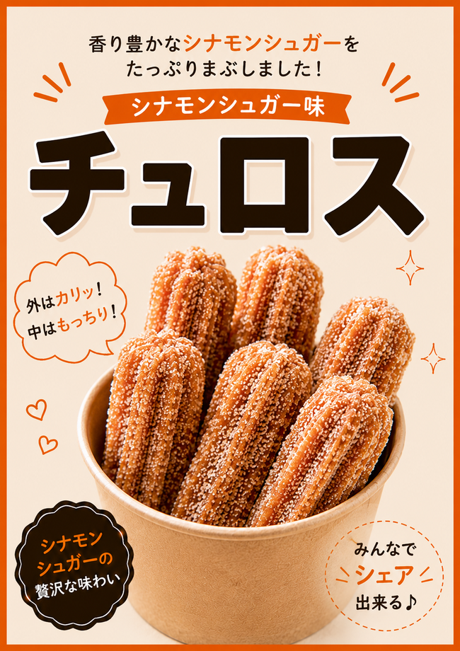 チュロス