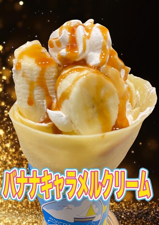バナナキャラメルクリーム(買取)