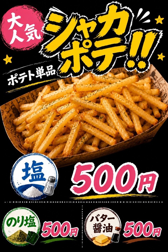シャカポテ