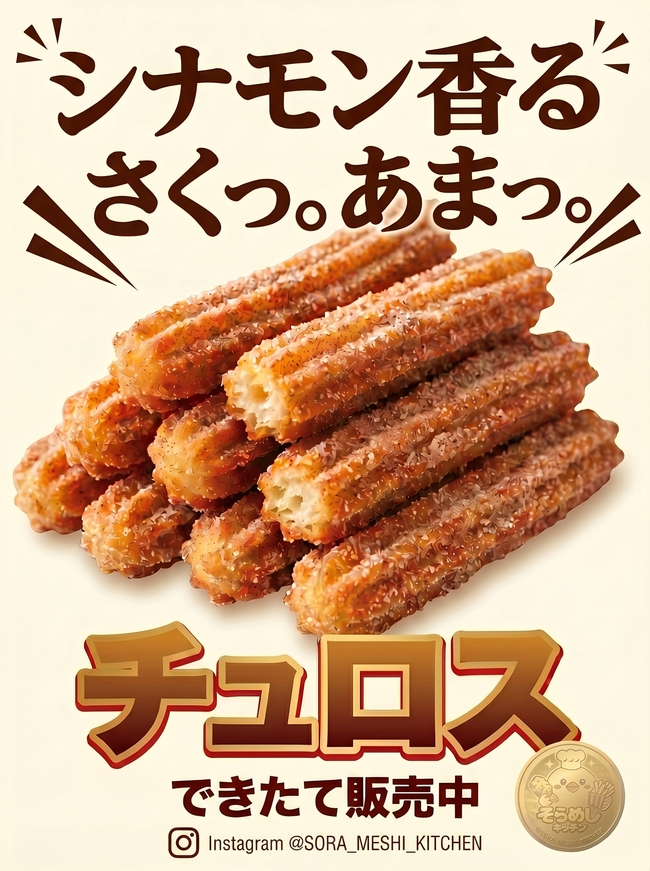 チュロス