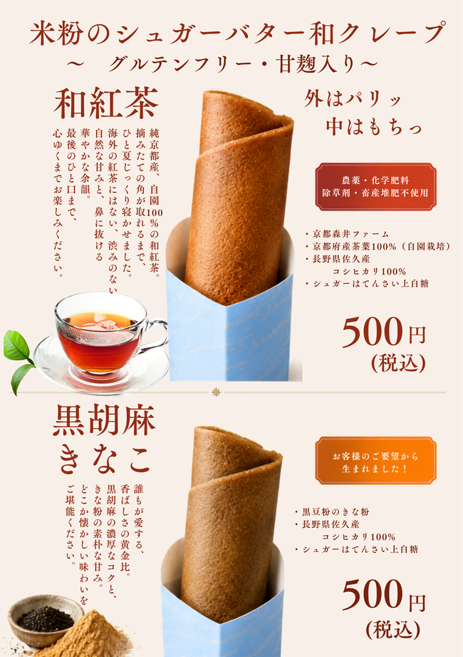 米粉の黒ごまきなこクレープ