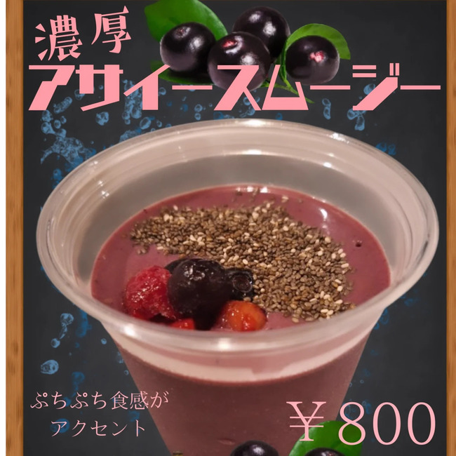 アサイースムージー