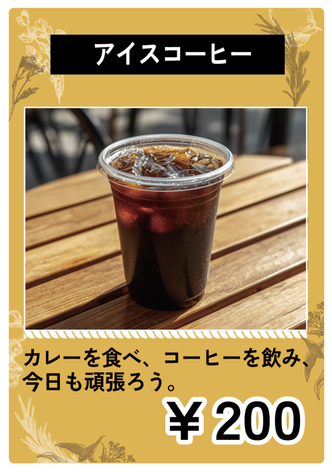 アイスコーヒー