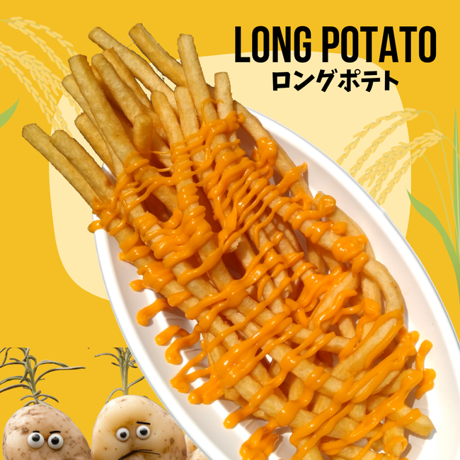 ロングポテト