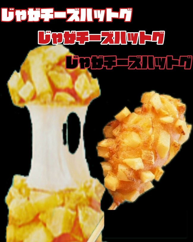 じゃがチーズハットグ