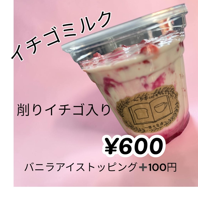 イチゴミルク