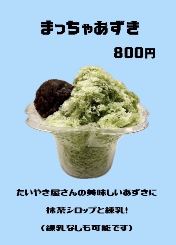 かき氷　抹茶練乳小豆