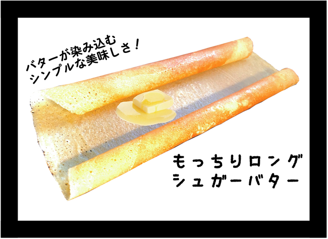 もっちりロングクレープシュガーバター