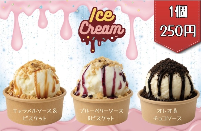 アイスクリーム