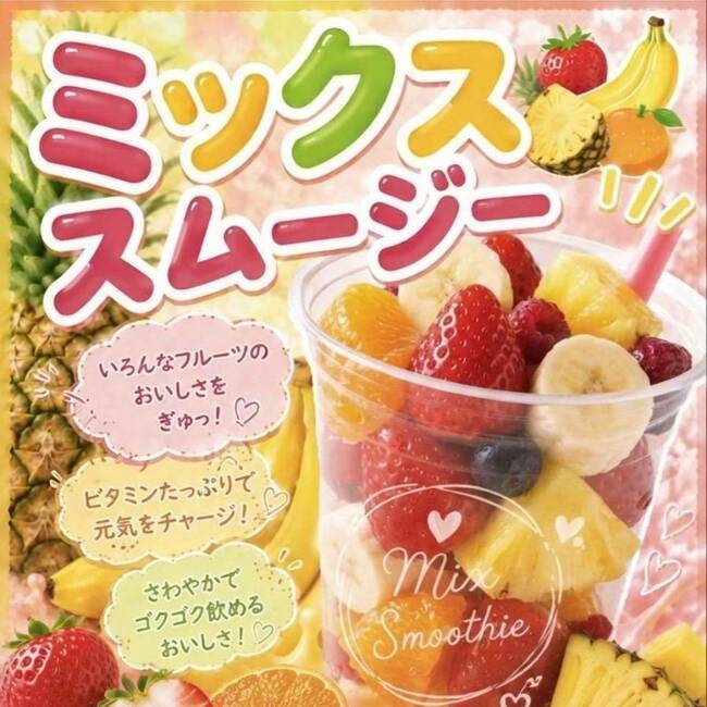 MIXスムージー
