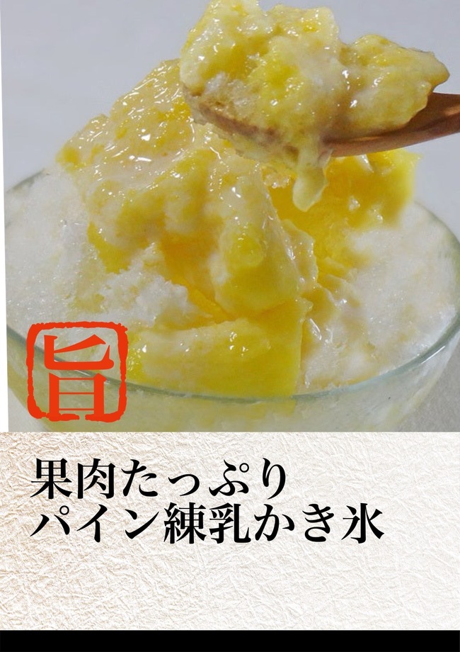 果肉たっぷりパイン練乳かき氷　大