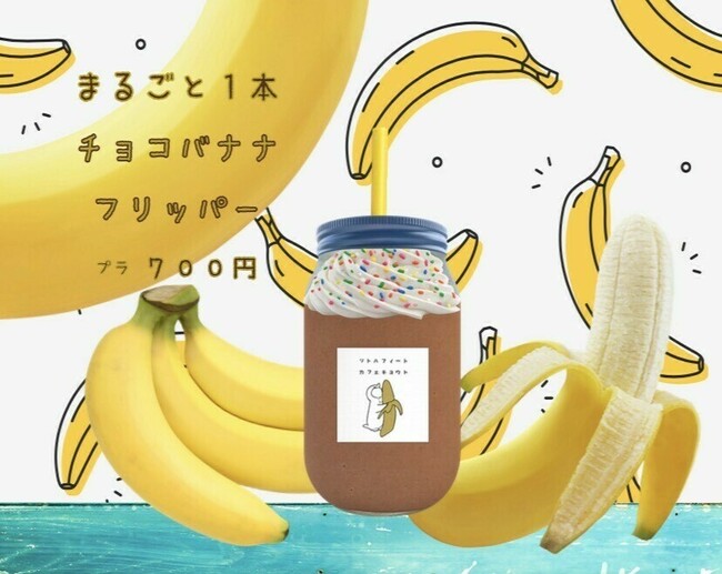 まるごと１本 チョコバナナフリッパー