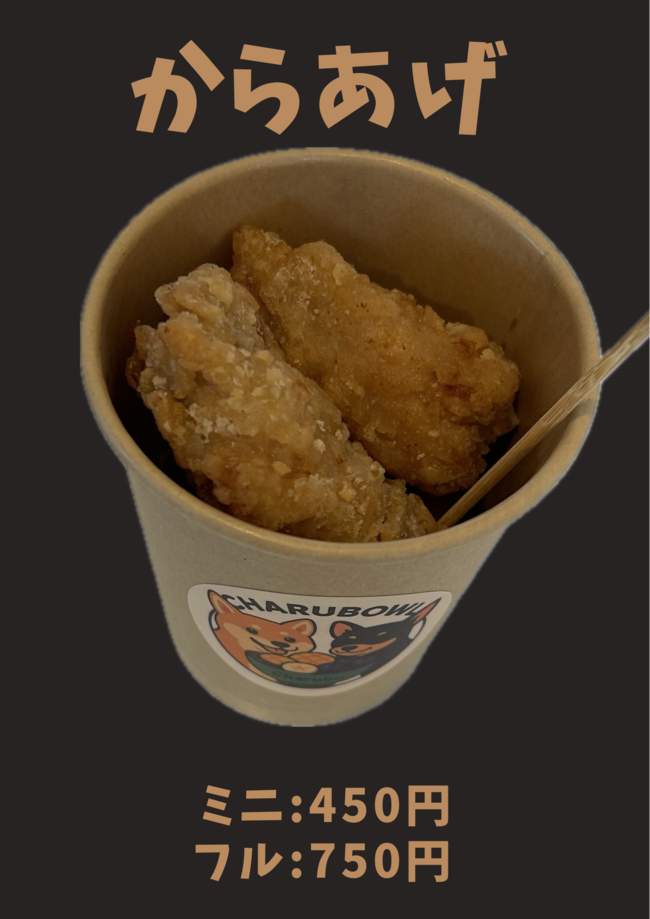 からあげ　フル