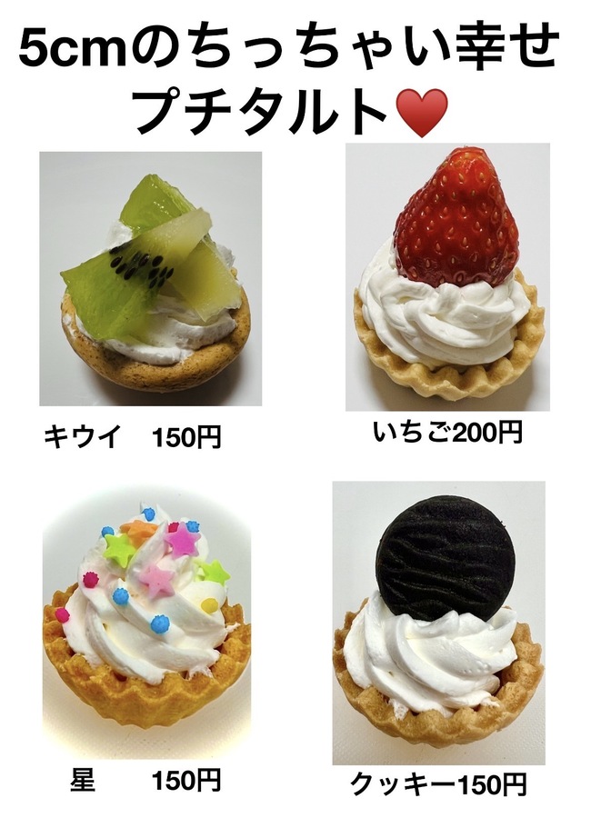 5cmのちっちゃい幸せ　プチタルト
