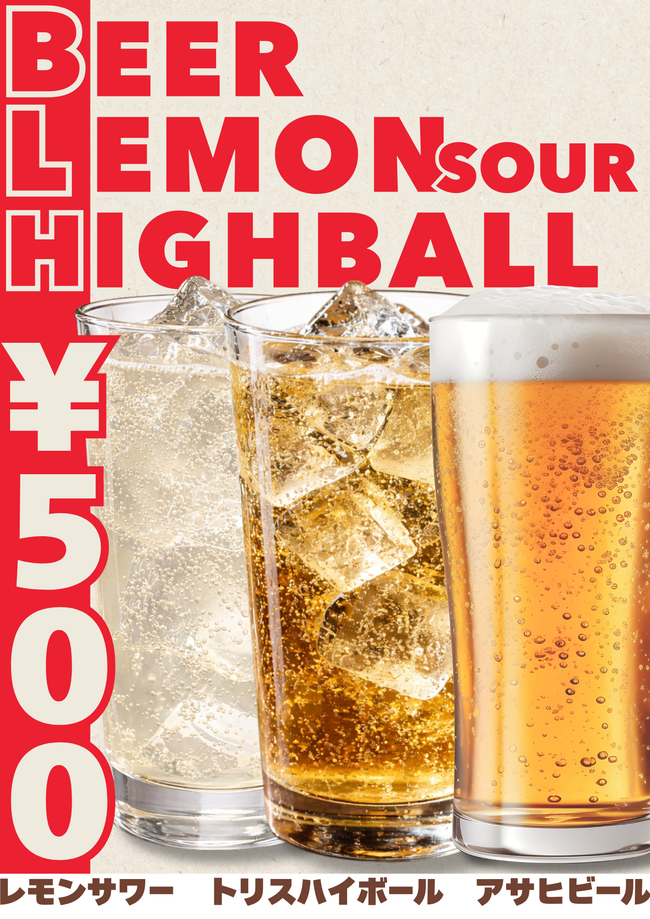 アルコール(ビール、ハイボール、レモンサワー)