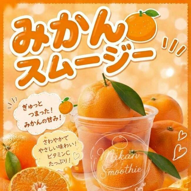 みかんスムージー