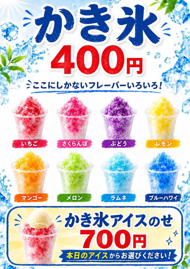 かき氷