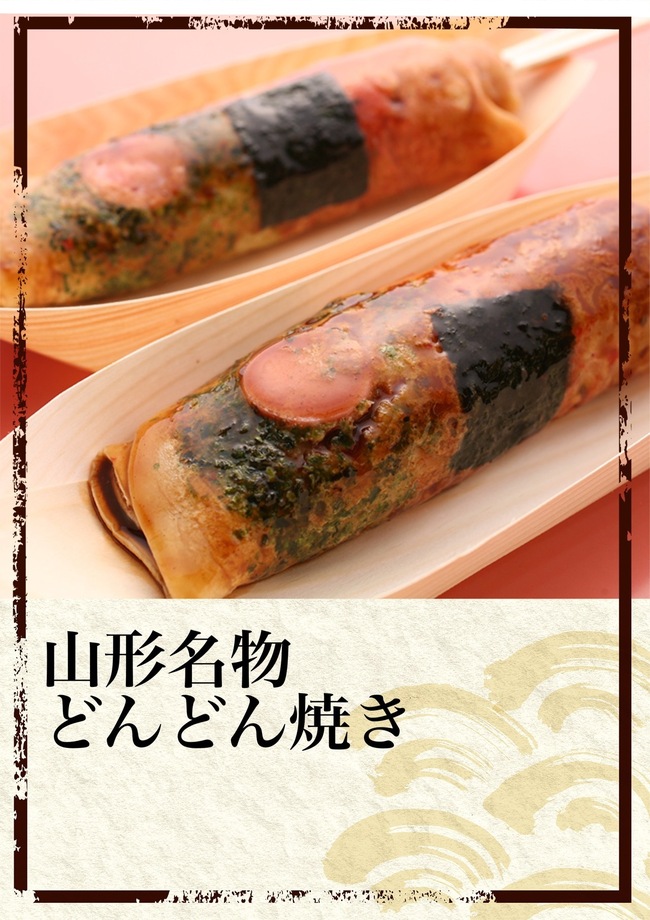 山形名物どんどん焼き