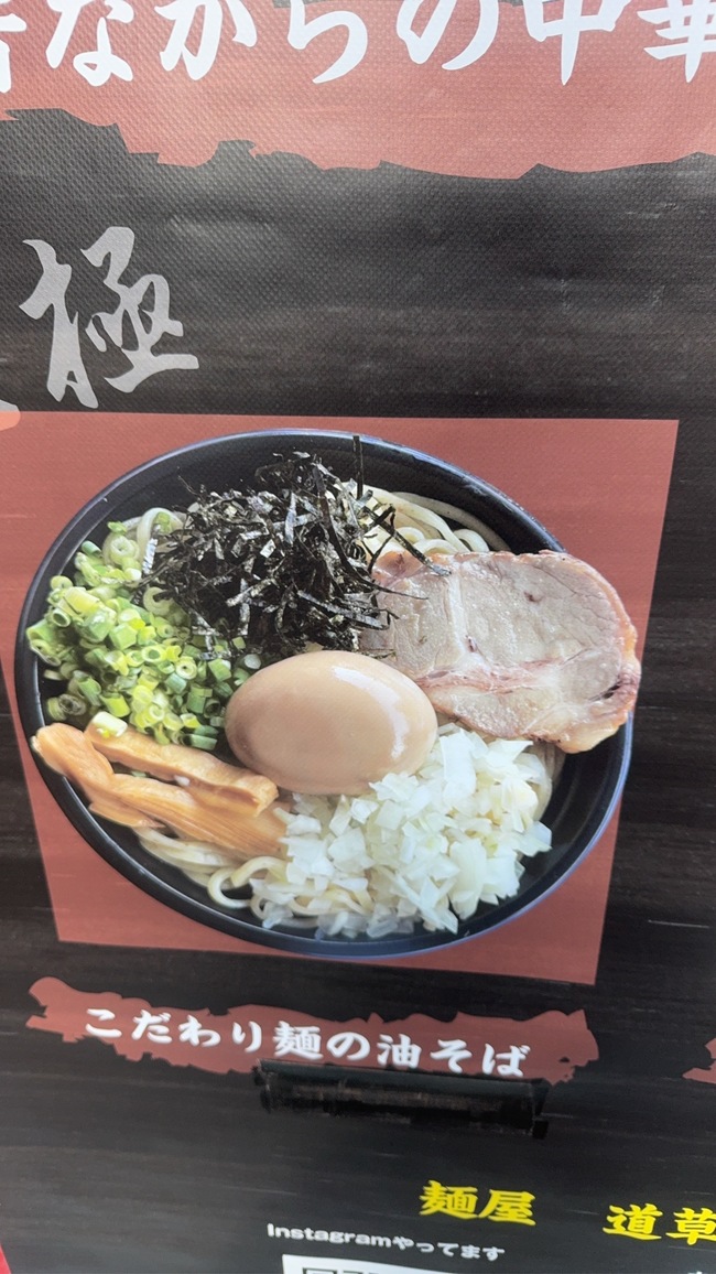 こだわり麵の油そば