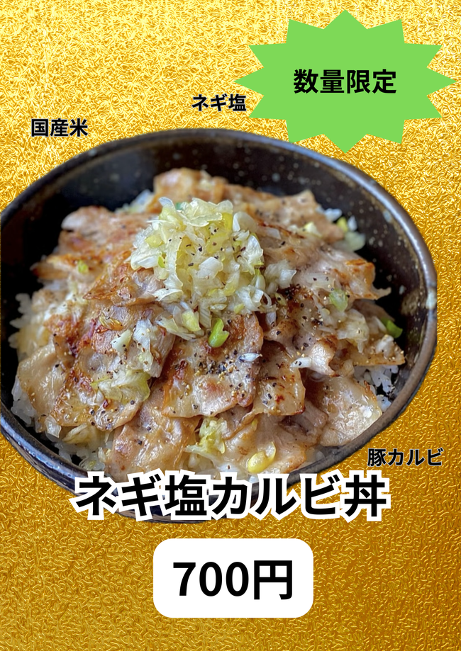 ねぎ塩カルビ丼