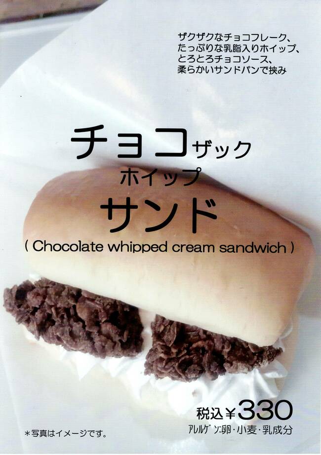 チョコザックホイップサンド