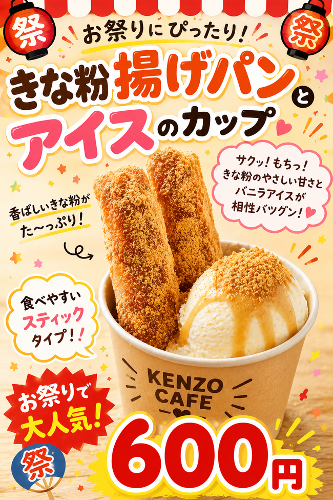 きな粉揚げパンアイスカップ