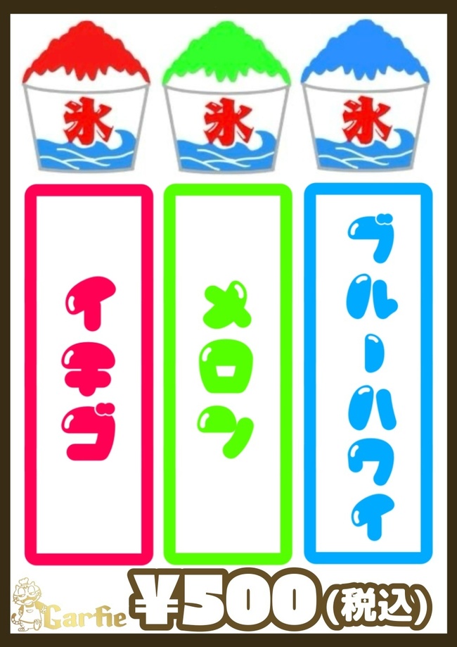 かき氷