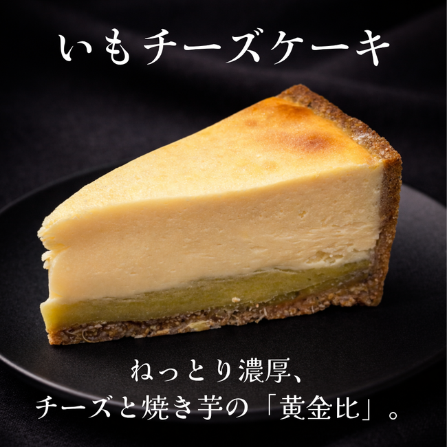 芋チーズケーキ
