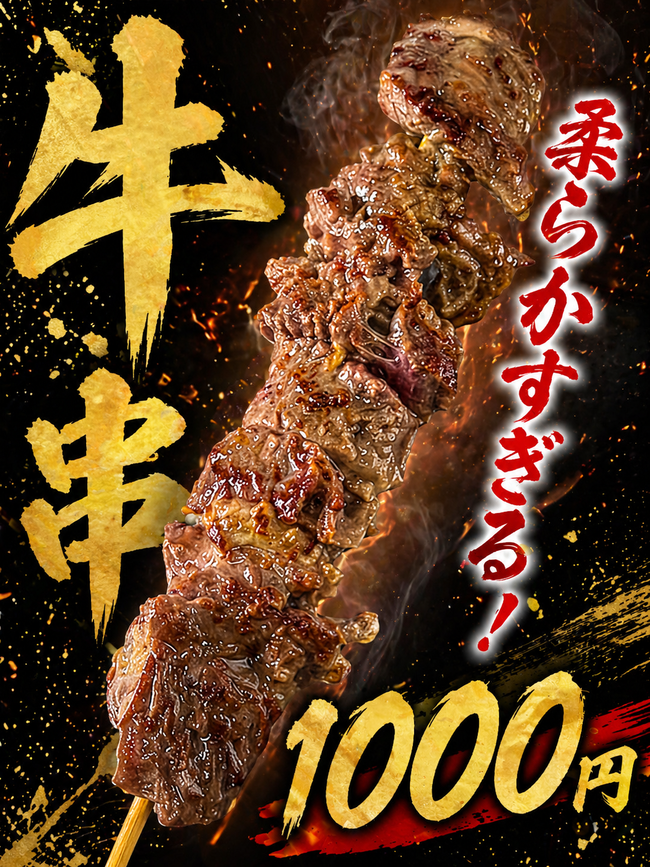 牛串