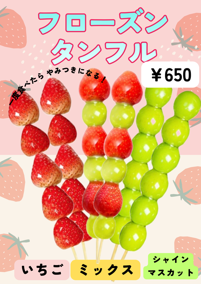 タンフル（フルーツ飴）