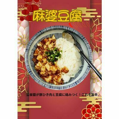 茄子麻婆豆腐