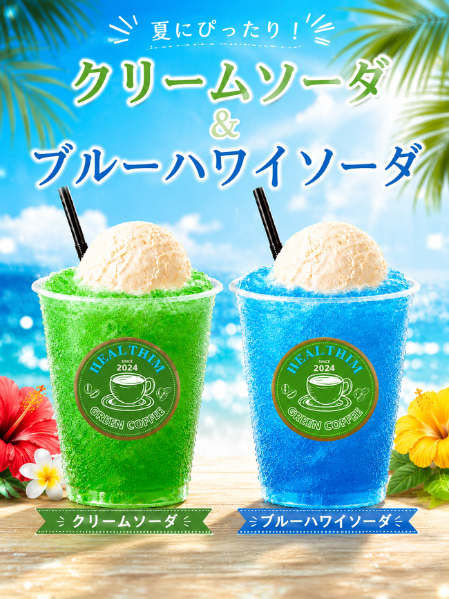 クリームソーダ＆ブルーハワイソーダ