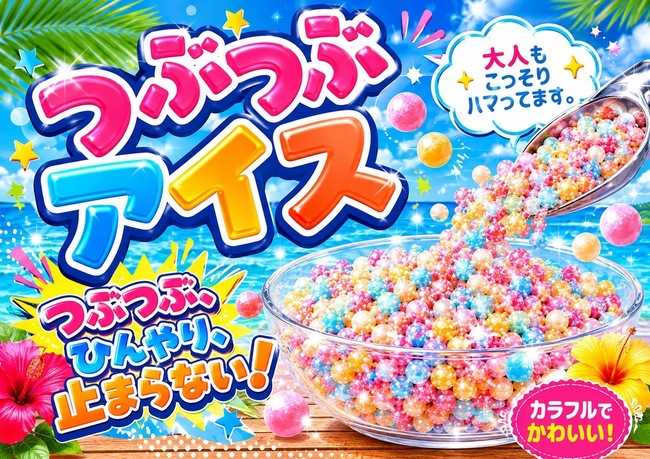 つぶつぶアイス