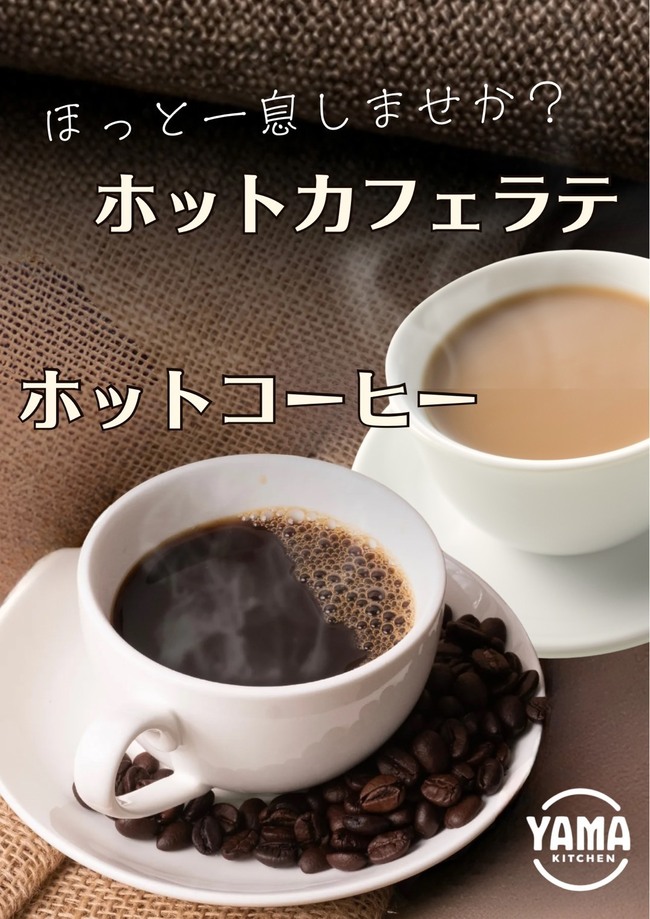 ホットカフェラテ・ホットコーヒー・アイスカフェラテ・アイスコーヒー
