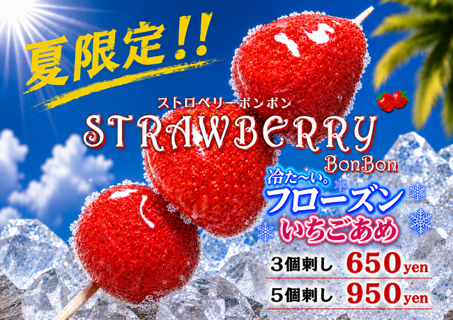 夏限定！！フローズン苺飴